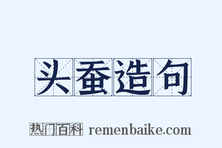 头蚕造句是什么意思的图片